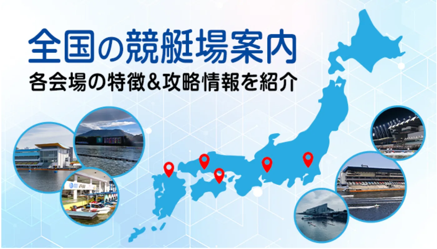 全国競艇場一覧のTOP画像
