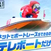 テレボートの使い方を徹底解説！ネット投票で舟券を買って競艇（ボートレース）を楽しむ方法のサムネイル