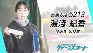 准看護師から水上の勝負師へ！湯淺紀香（ゆあさ・のりか）が父と師匠に誓う女王への道のTOP画像