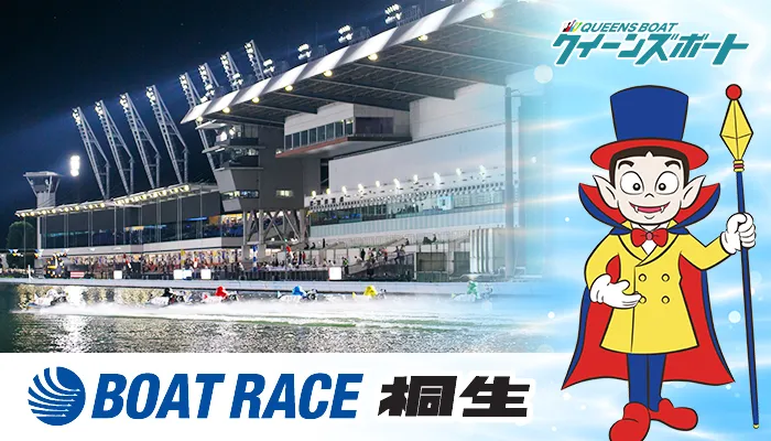 【完全攻略】桐生競艇場ガイド｜コース特徴・女子レーサー・モーター情報徹底解説（2025年版）